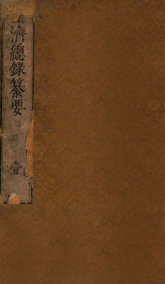圣济总录纂要  卷1 封面
