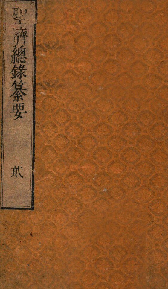 圣济总录纂要  卷2 封面