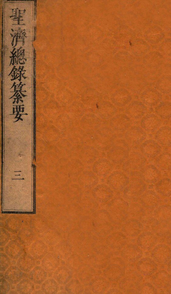 圣济总录纂要  卷3 封面