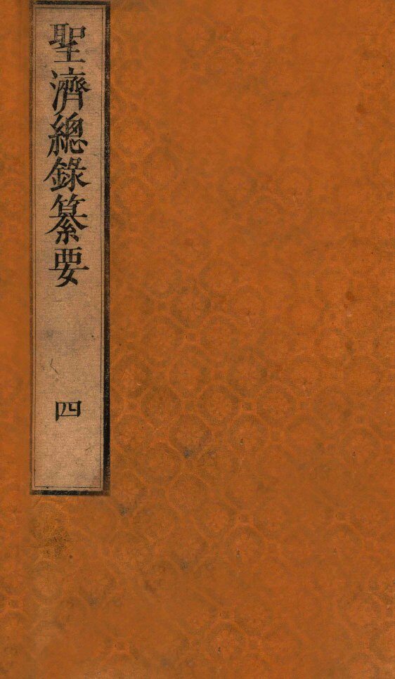 圣济总录纂要  卷4 封面