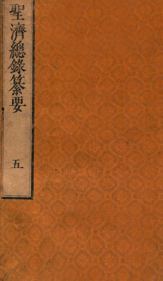 圣济总录纂要  卷5 封面