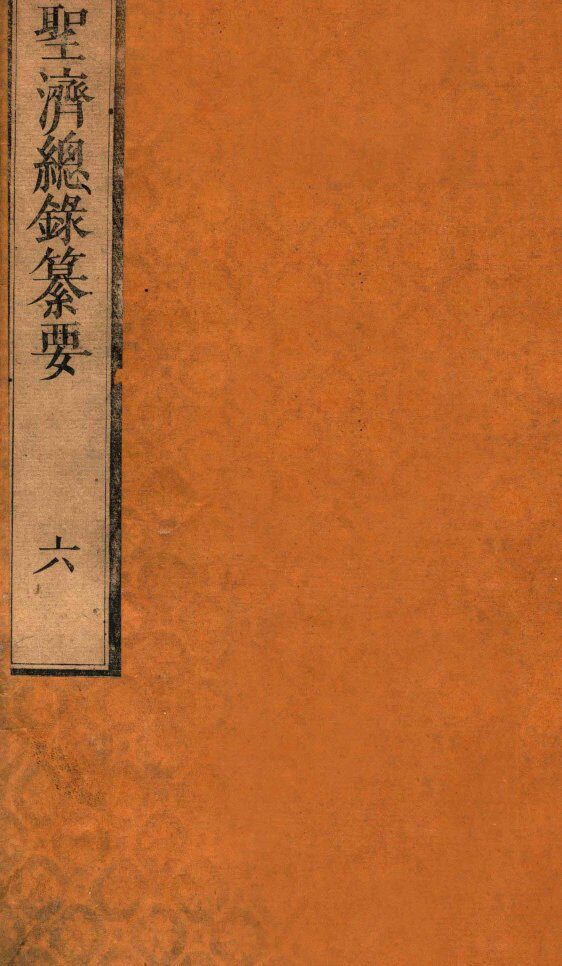 圣济总录纂要  卷6 封面