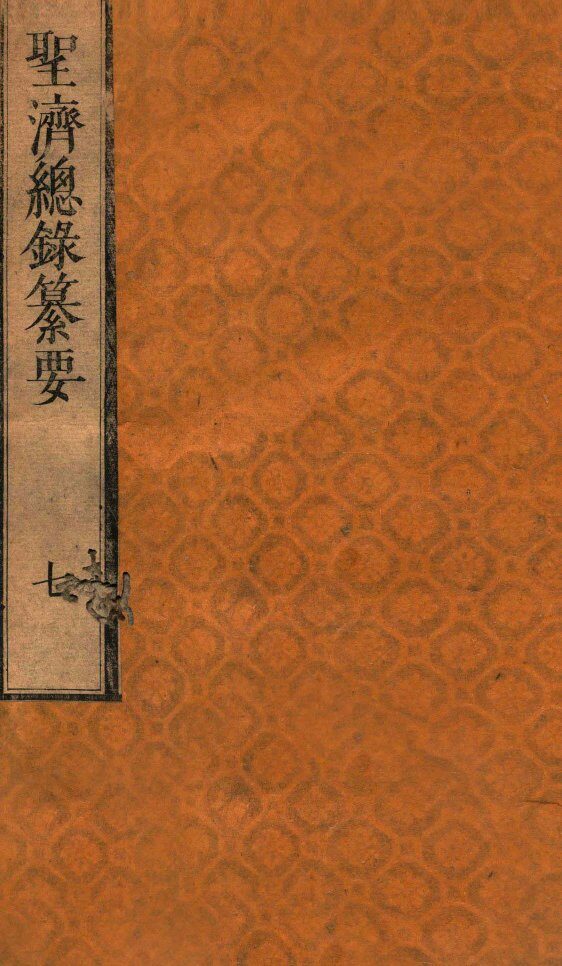 圣济总录纂要  卷7 封面