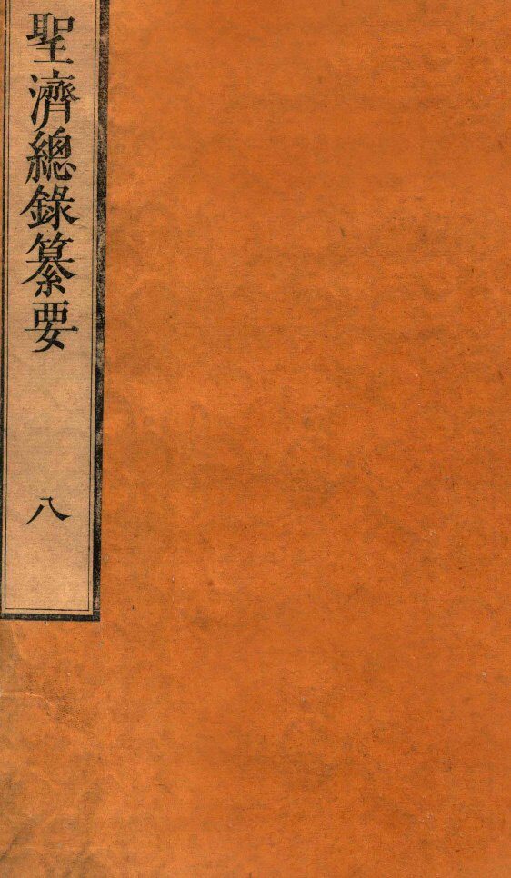 圣济总录纂要  卷8 封面