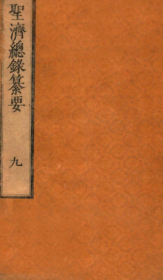 圣济总录纂要  卷9-10 封面