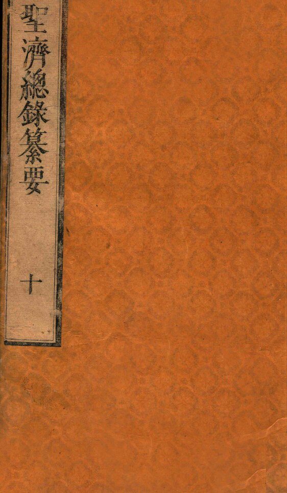 圣济总录纂要  卷11-12 封面