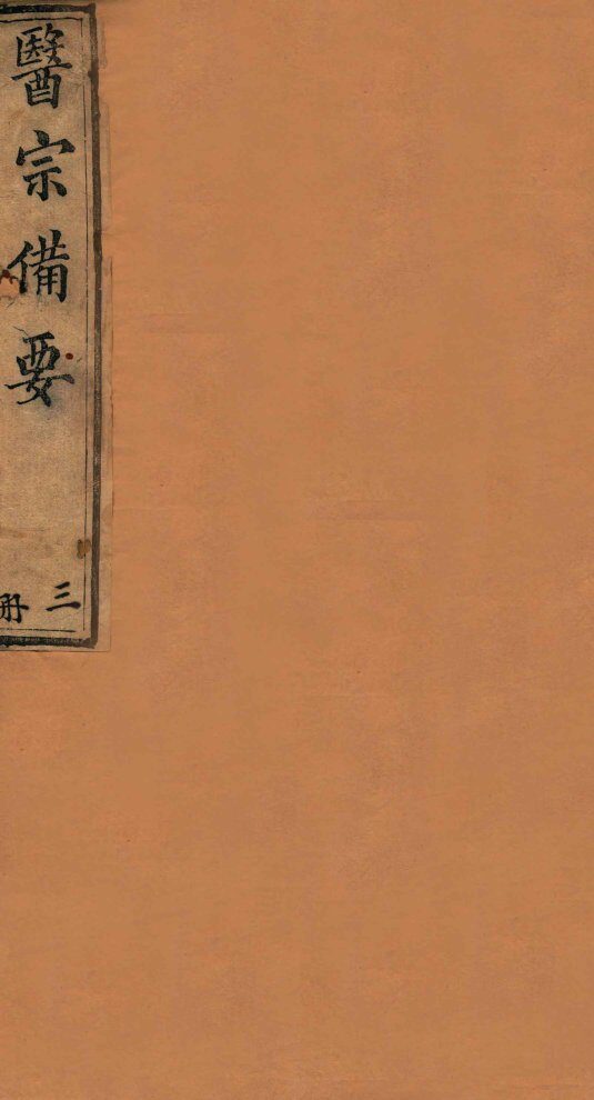 医宗备要  上 封面