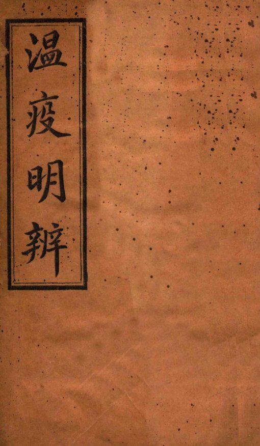 瘟疫明辨  卷1-4 封面