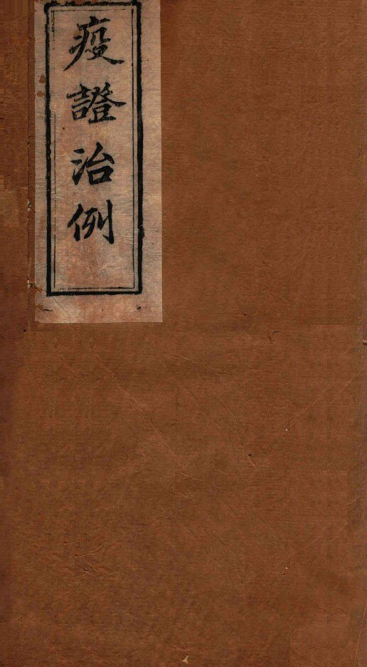 疫证治例  卷1 封面
