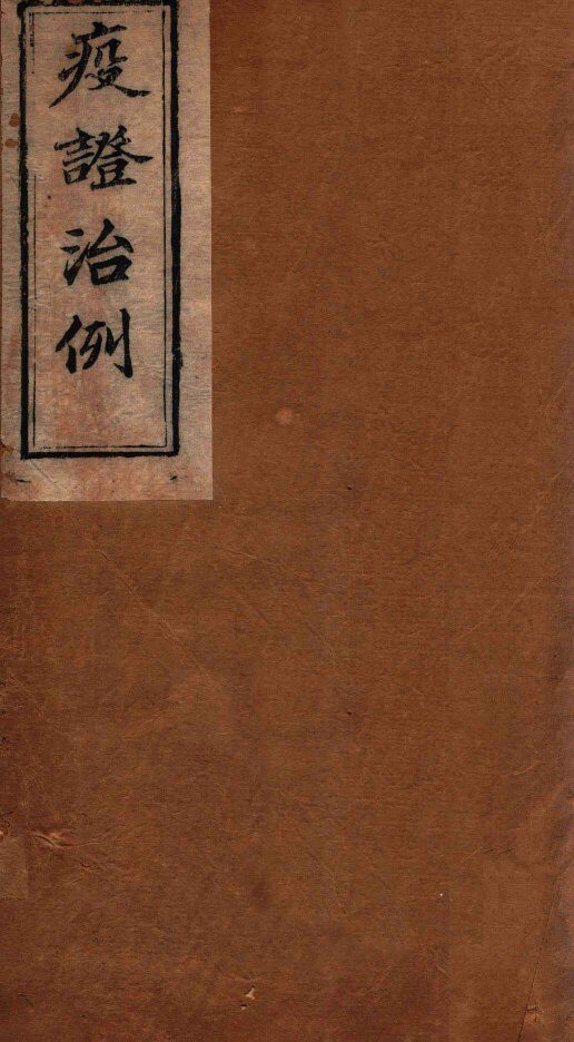 疫证治例  卷2 封面