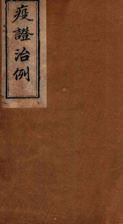 疫证治例  卷3 封面