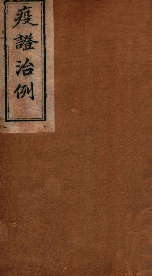 疫证治例  卷4 封面