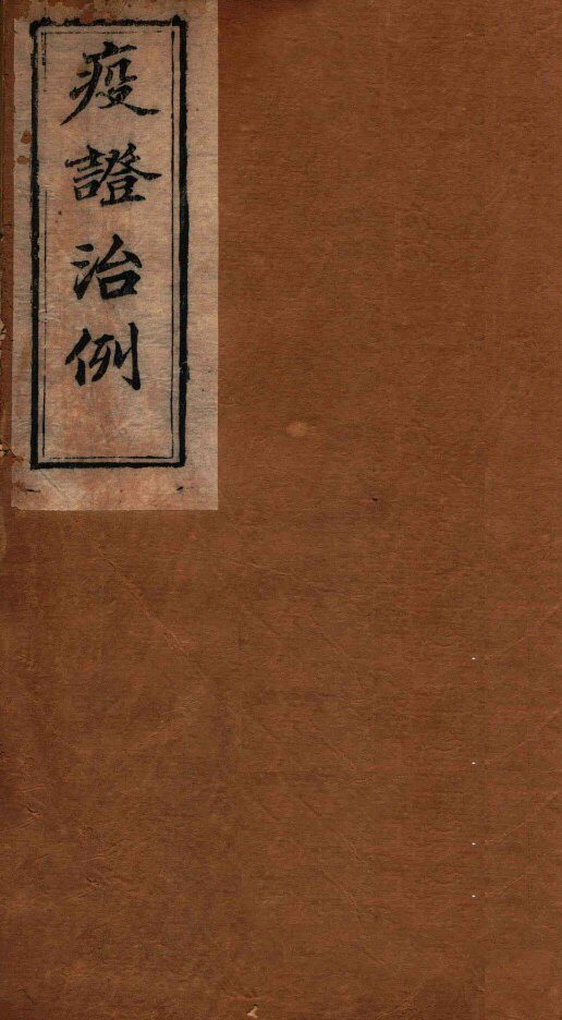 疫证治例  卷6 封面
