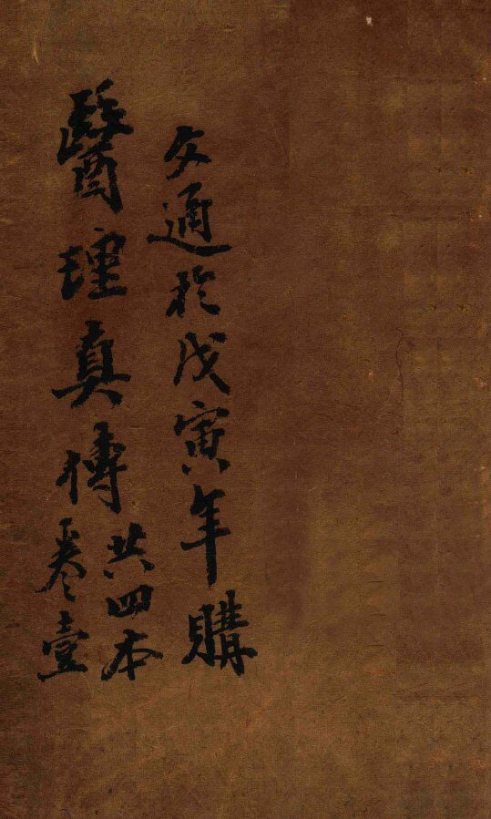 医理真传  卷1 封面
