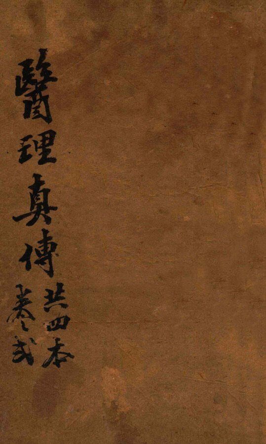 医理真传  卷2 封面