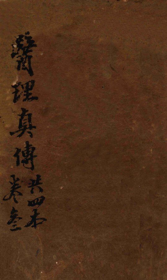 医理真传  卷3 封面