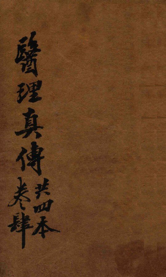 医理真传  卷4 封面