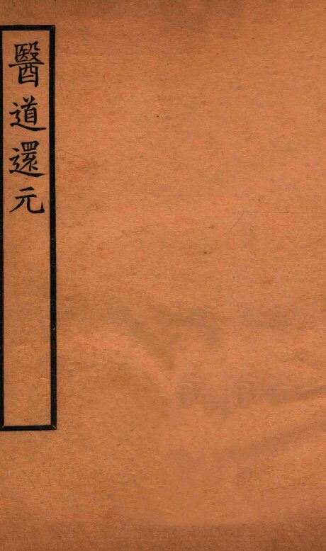 医道还元  卷1-2 封面