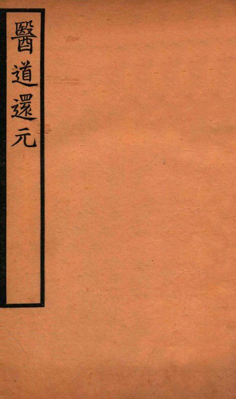 医道还元  卷3 封面