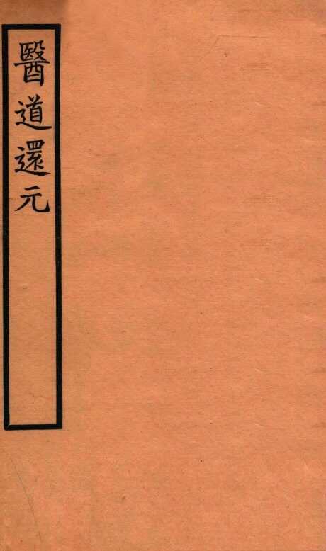 医道还元  卷4-5 封面