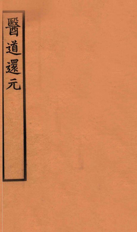 医道还元  卷6-7 封面