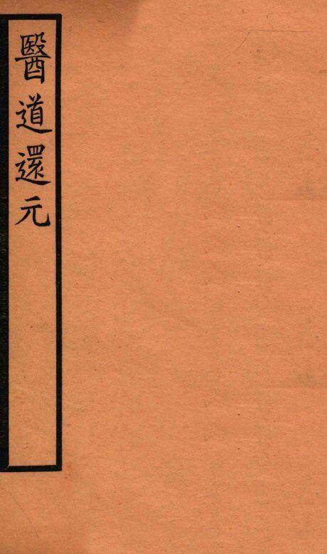 医道还元  卷8-9 封面