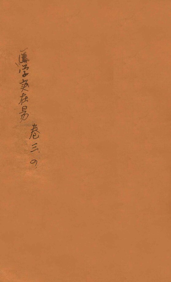 医学实在易  卷3-4 封面