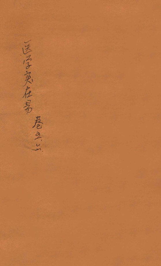 医学实在易  卷5-6 封面