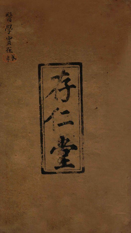 医学实在易  卷3-4 封面