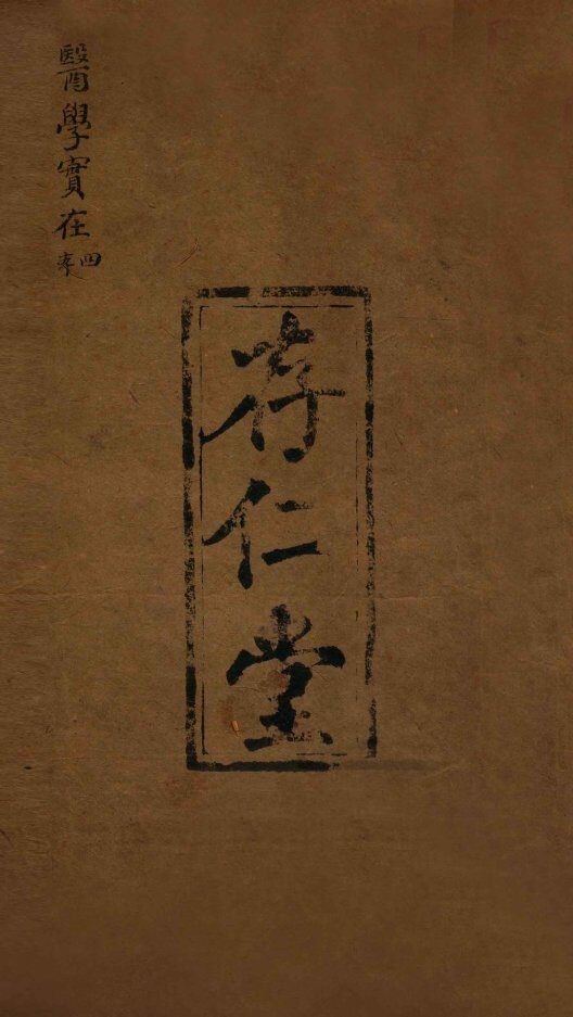 医学实在易  卷7-8 封面