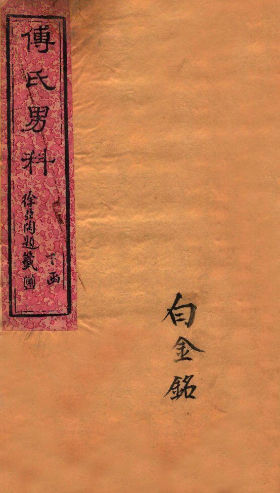 付青主男科  下 封面