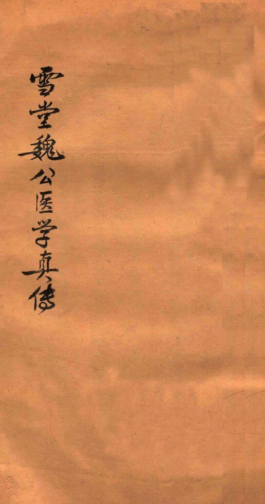雪堂医学真传  卷3-4 封面