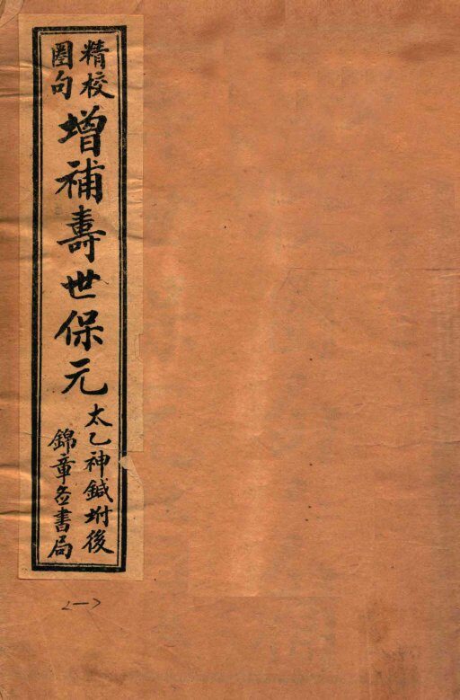 寿世保元  卷1-2 封面