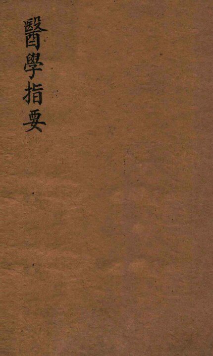 医学指要  卷1 封面