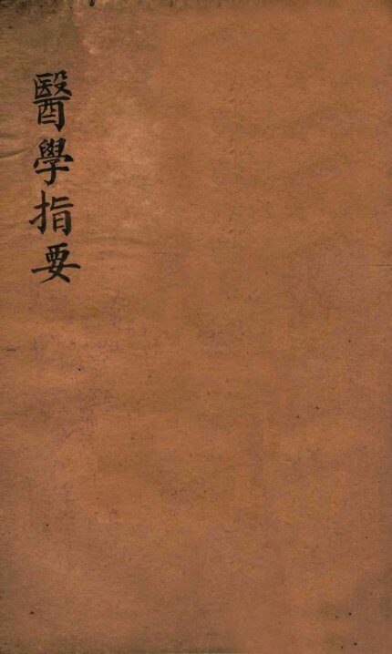 医学指要  卷2 封面
