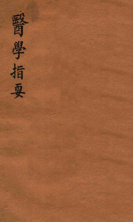 医学指要  卷3 封面