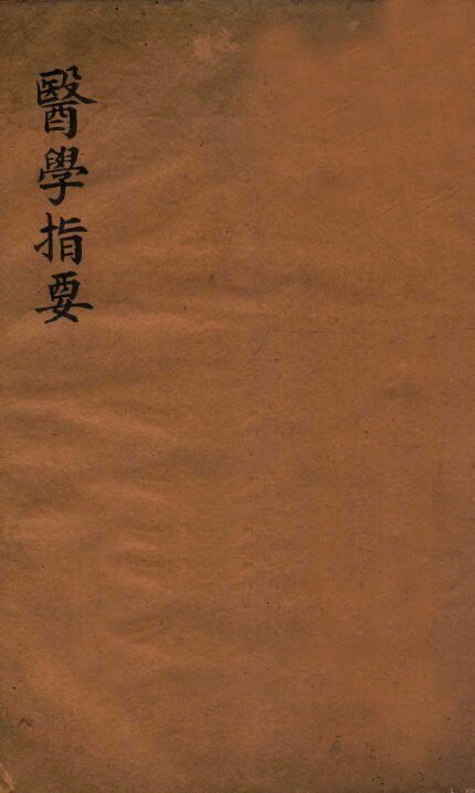 医学指要  卷4 封面
