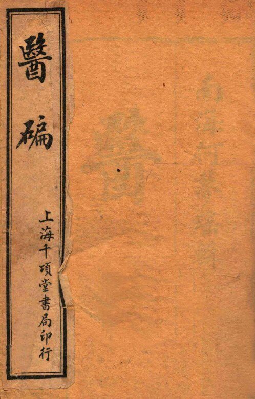 医碥  卷1 封面
