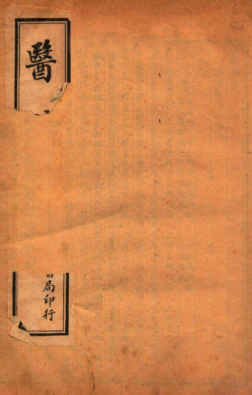 医碥  卷2 封面