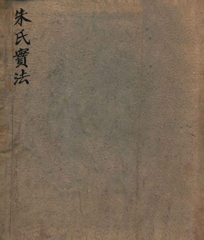 朱氏实法  卷1-2 封面