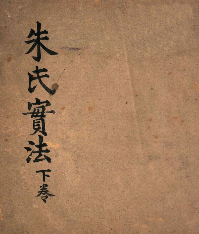 朱氏实法  卷3-4 封面