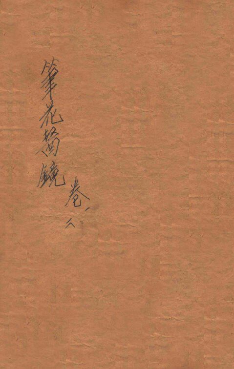 笔花医镜  卷1-2 封面