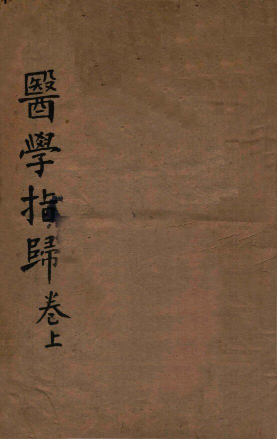 医学指归  上 封面