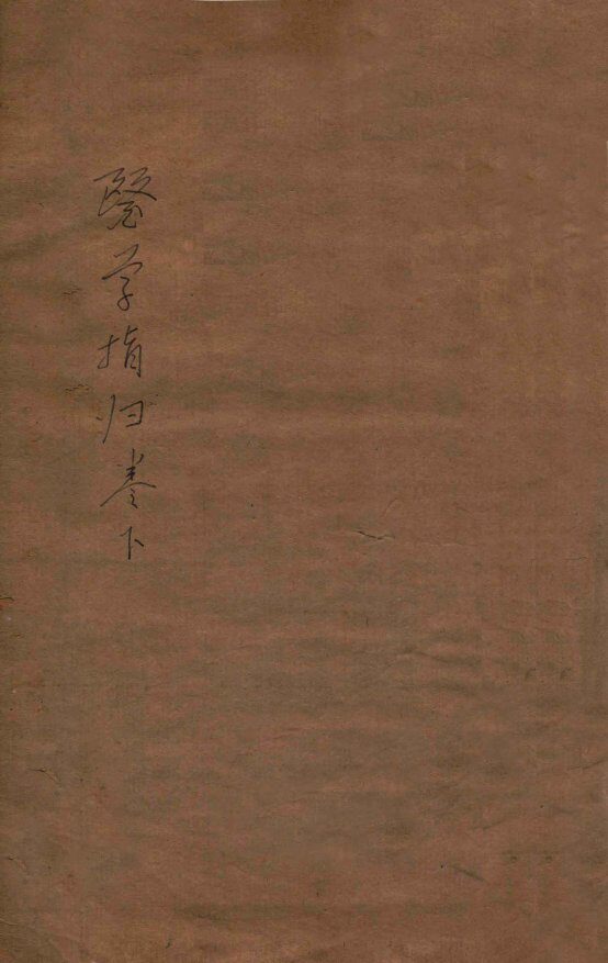 医学指归  下 封面