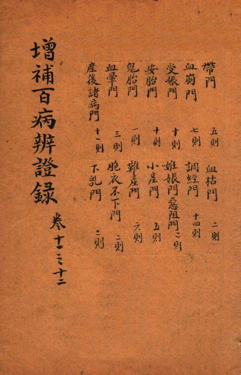 增补百病辨证录  卷11-12 封面