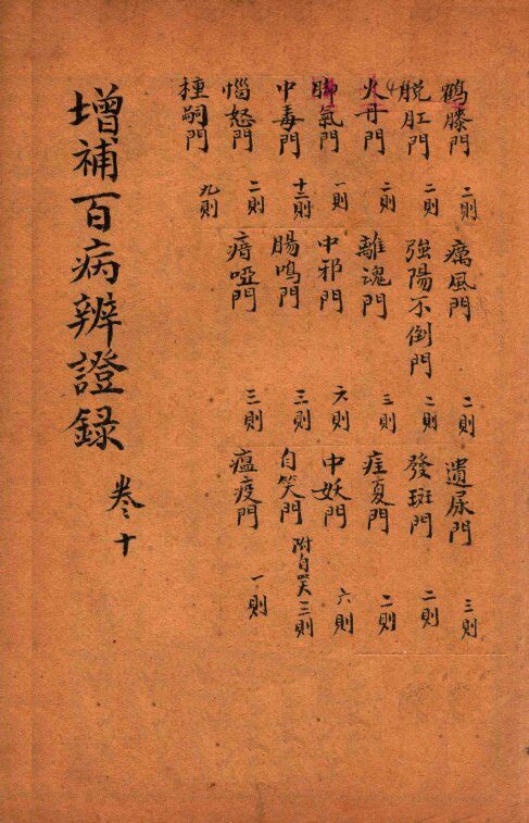 增补百病辨证录  卷10 封面