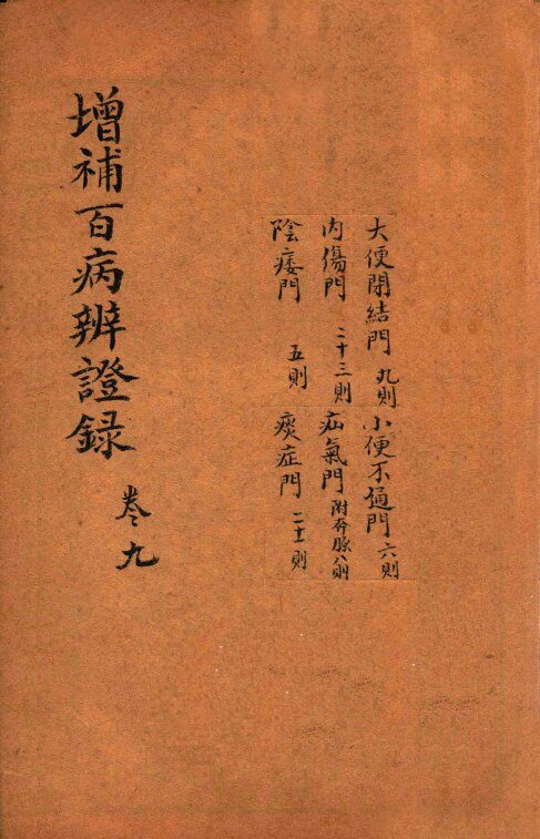 增补百病辨证录  卷9 封面