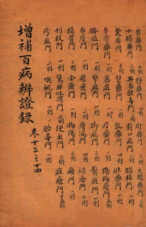 增补百病辨证录  卷13-14 封面