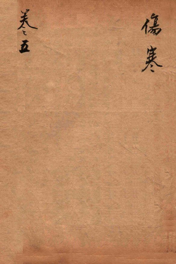 医宗必读  卷5 封面