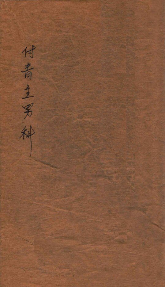 付青主男科  卷上下 封面